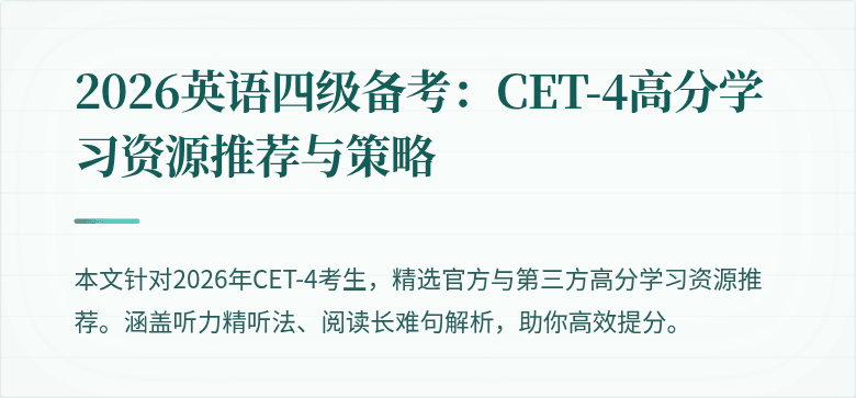 2026英语四级备考:CET-4高分学习资源推荐与策略