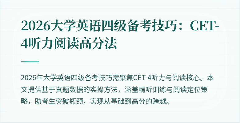 2026大学英语四级备考技巧:CET-4听力阅读高分法