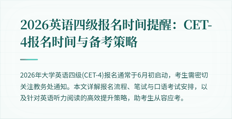 2026英语四级报名时间提醒:CET-4报名时间与备考策略