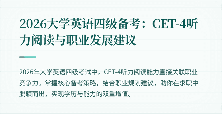 2026大学英语四级备考:CET-4听力阅读与职业发展建议