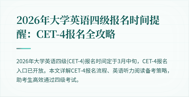2026年大学英语四级报名时间提醒:CET-4报名全攻略
