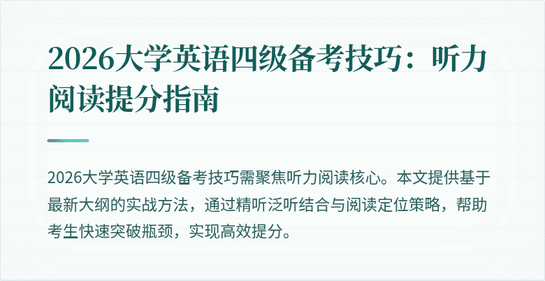 2026大学英语四级备考技巧:听力阅读提分指南
