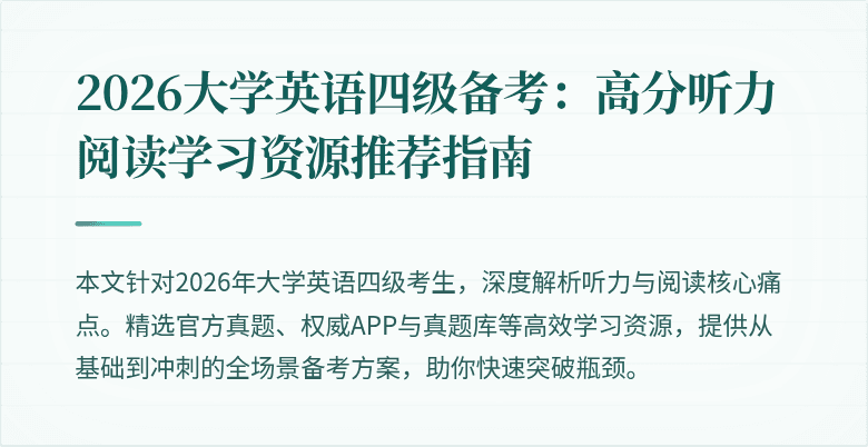 2026大学英语四级备考:高分听力阅读学习资源推荐指南