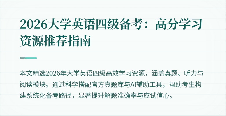 2026大学英语四级备考：高分学习资源推荐指南