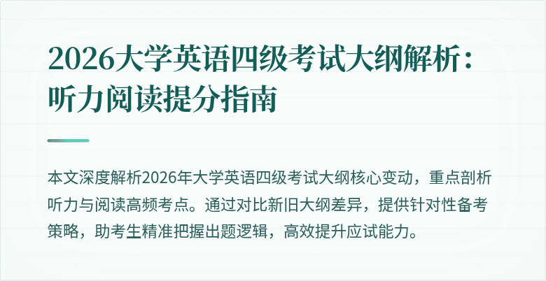 2026大学英语四级考试大纲解析:听力阅读提分指南