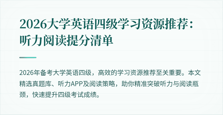 2026大学英语四级学习资源推荐：听力阅读提分清单