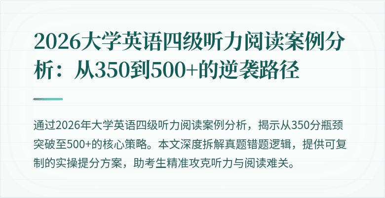 2026大学英语四级听力阅读案例分析:从350到500+的逆袭路径