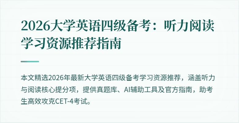 2026大学英语四级备考:听力阅读学习资源推荐指南