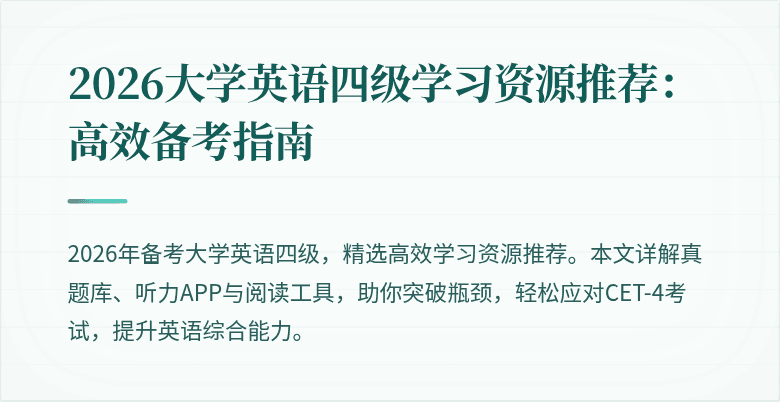 2026大学英语四级学习资源推荐：高效备考指南