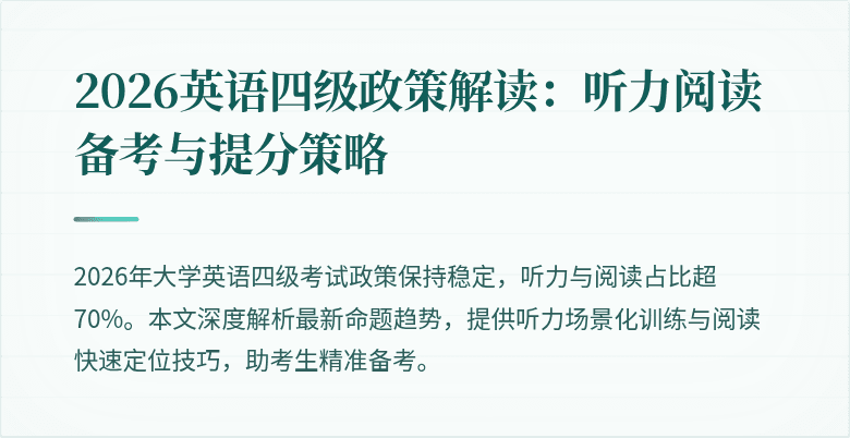 2026英语四级政策解读:听力阅读备考与提分策略
