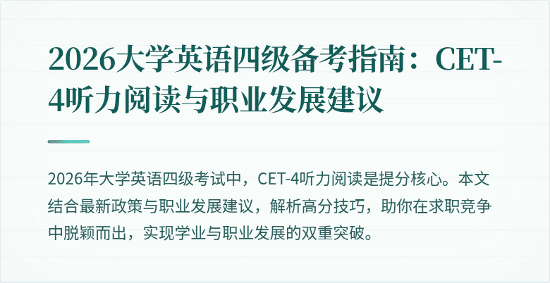 2026大学英语四级备考指南:CET-4听力阅读与职业发展建议