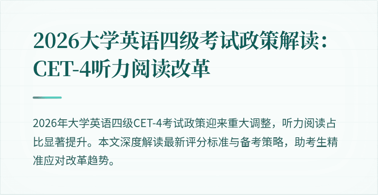 2026大学英语四级考试政策解读：CET-4听力阅读改革