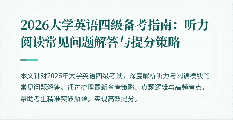 2026大学英语四级备考指南:听力阅读常见问题解答与提分策略