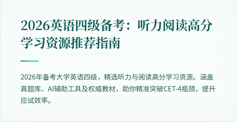 2026英语四级备考：听力阅读高分学习资源推荐指南