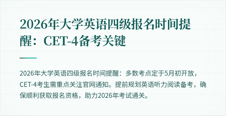 2026年大学英语四级报名时间提醒:CET-4备考关键