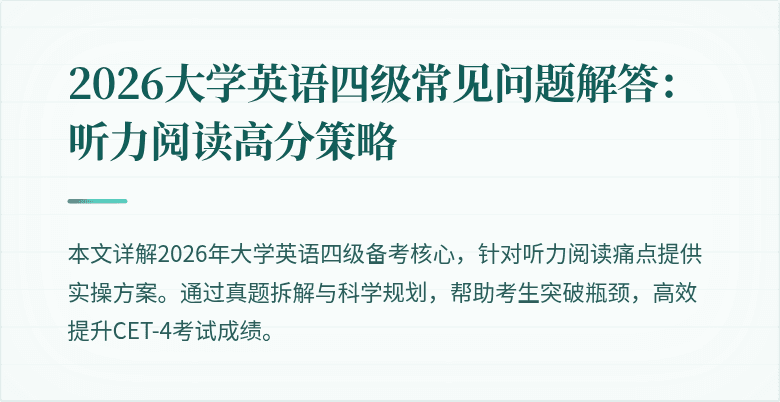 2026大学英语四级常见问题解答:听力阅读高分策略