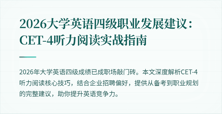 2026大学英语四级职业发展建议:CET-4听力阅读实战指南