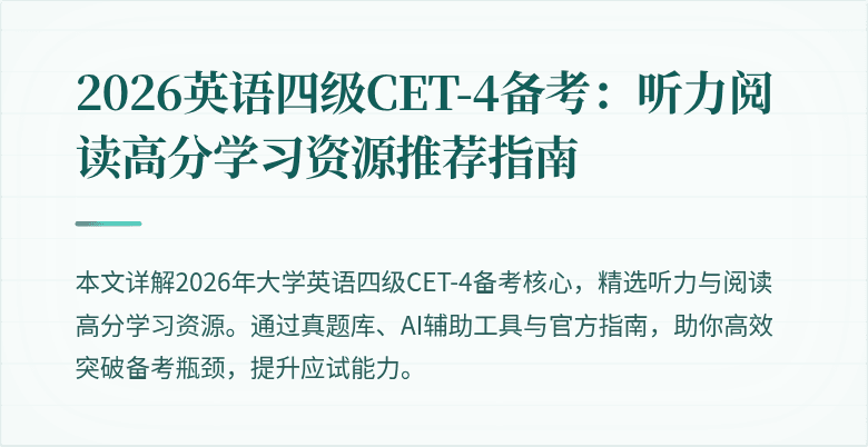 2026英语四级CET-4备考：听力阅读高分学习资源推荐指南