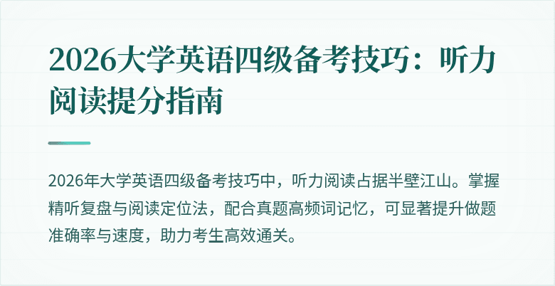 2026大学英语四级备考技巧:听力阅读提分指南