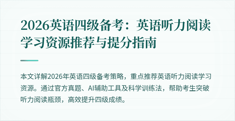 2026英语四级备考：英语听力阅读学习资源推荐与提分指南