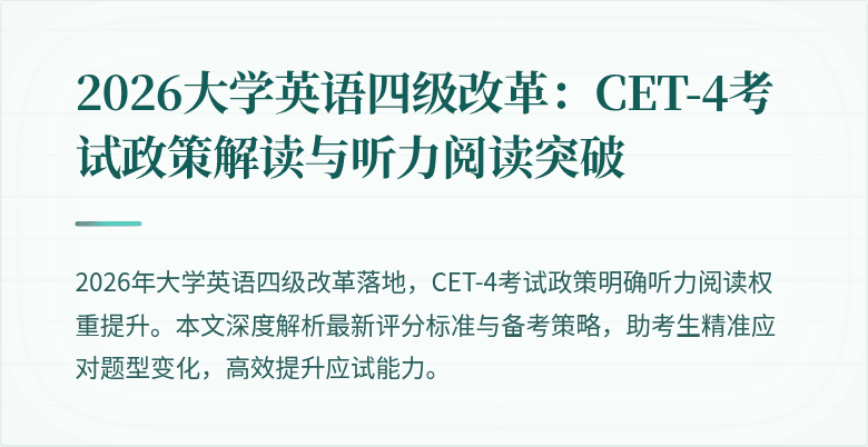 2026大学英语四级改革:CET-4考试政策解读与听力阅读突破