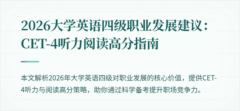 2026大学英语四级职业发展建议:CET-4听力阅读高分指南