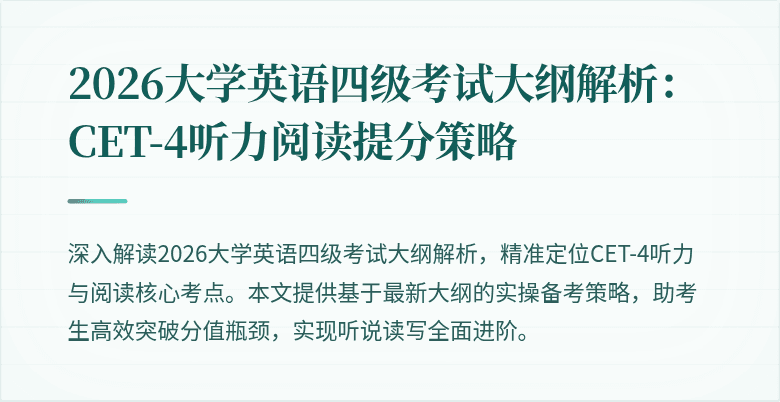 2026大学英语四级考试大纲解析:CET-4听力阅读提分策略
