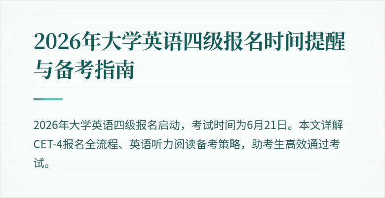 2026年大学英语四级报名时间提醒与备考指南