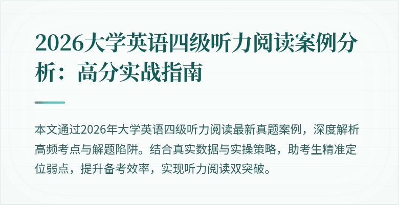 2026大学英语四级听力阅读案例分析:高分实战指南