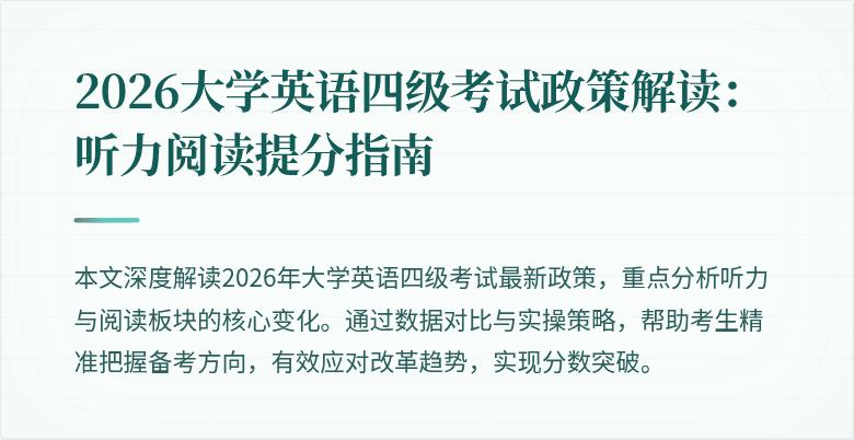 2026大学英语四级考试政策解读:听力阅读提分指南
