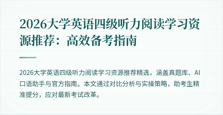 2026大学英语四级听力阅读学习资源推荐：高效备考指南