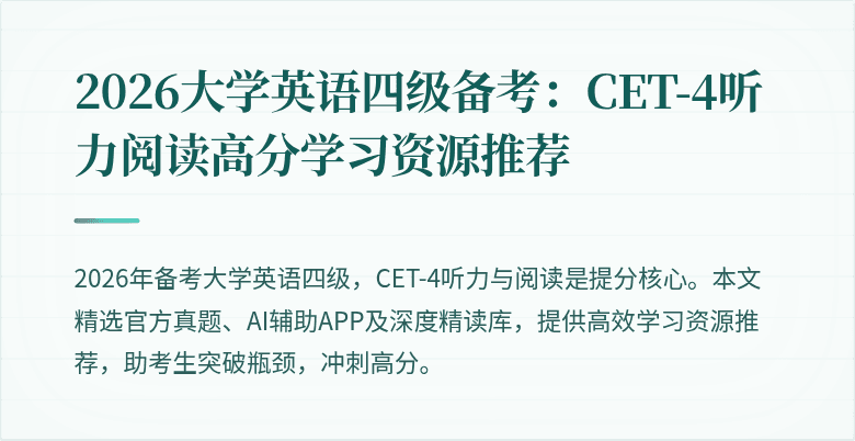 2026大学英语四级备考:CET-4听力阅读高分学习资源推荐