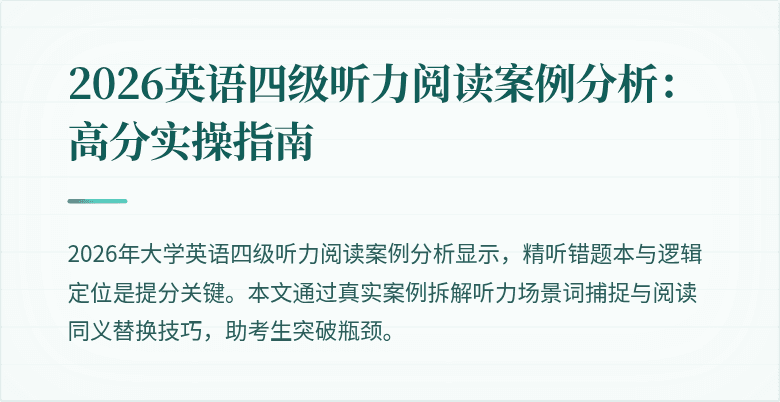 2026英语四级听力阅读案例分析：高分实操指南