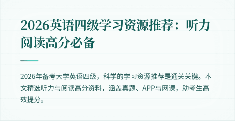2026英语四级学习资源推荐:听力阅读高分必备