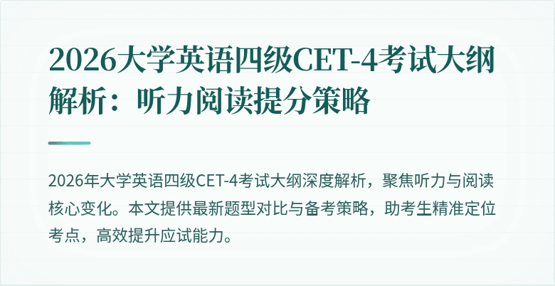 2026大学英语四级CET-4考试大纲解析:听力阅读提分策略