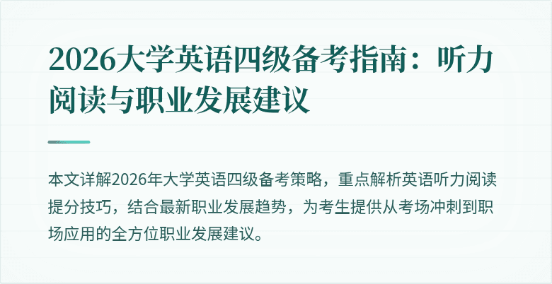 2026大学英语四级备考指南:听力阅读与职业发展建议