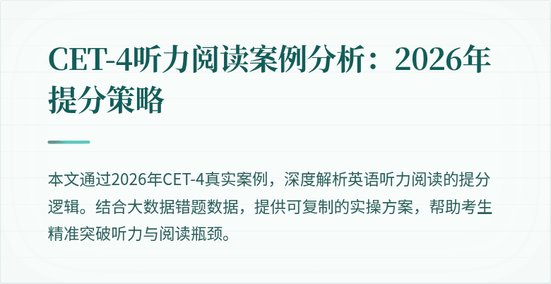 CET-4听力阅读案例分析:2026年提分策略