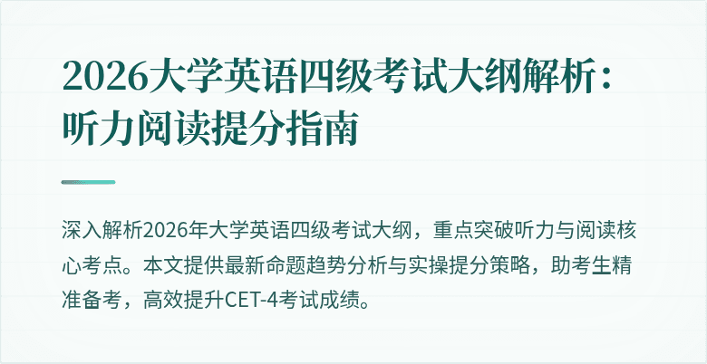 2026大学英语四级考试大纲解析:听力阅读提分指南