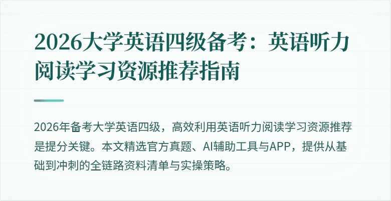 2026大学英语四级备考:英语听力阅读学习资源推荐指南