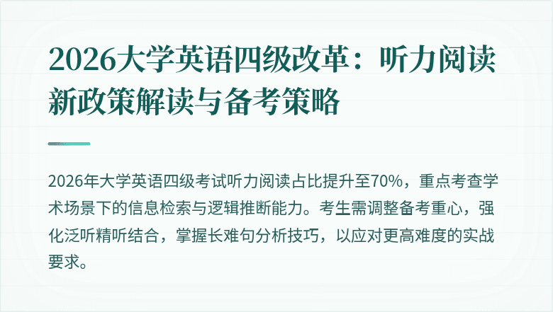 2026大学英语四级改革：听力阅读新政策解读与备考策略