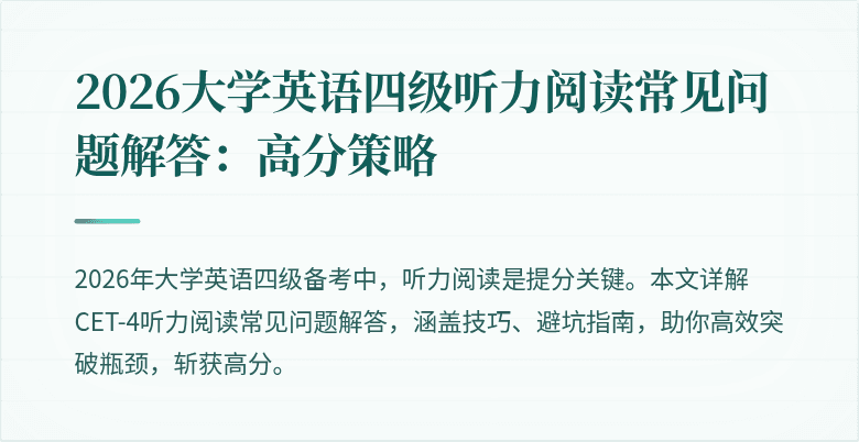 2026大学英语四级听力阅读常见问题解答：高分策略