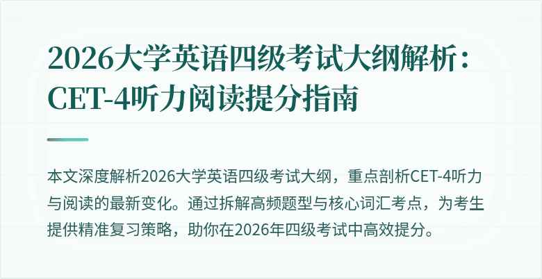 2026大学英语四级考试大纲解析:CET-4听力阅读提分指南