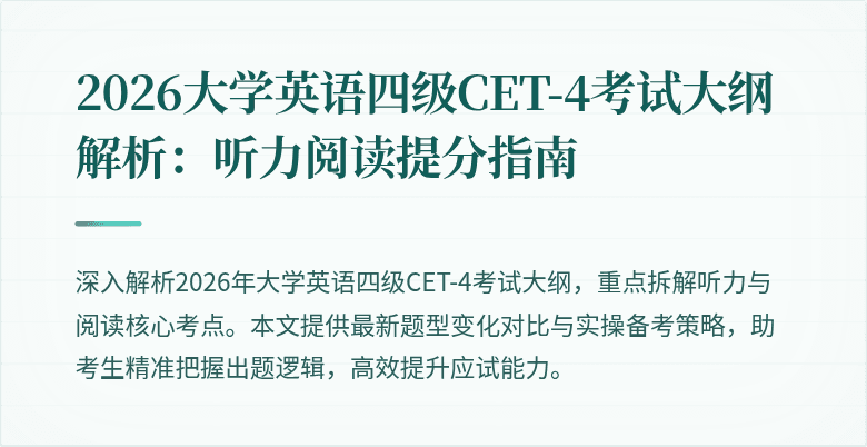 2026大学英语四级CET-4考试大纲解析：听力阅读提分指南