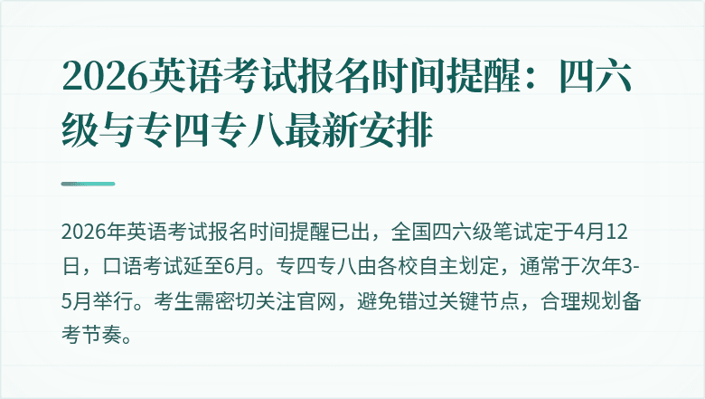2026英语考试报名时间提醒：四六级与专四专八最新安排