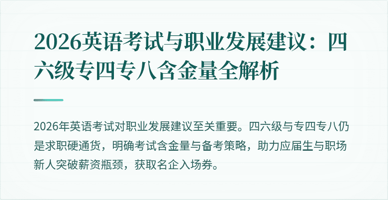 2026英语考试与职业发展建议：四六级专四专八含金量全解析