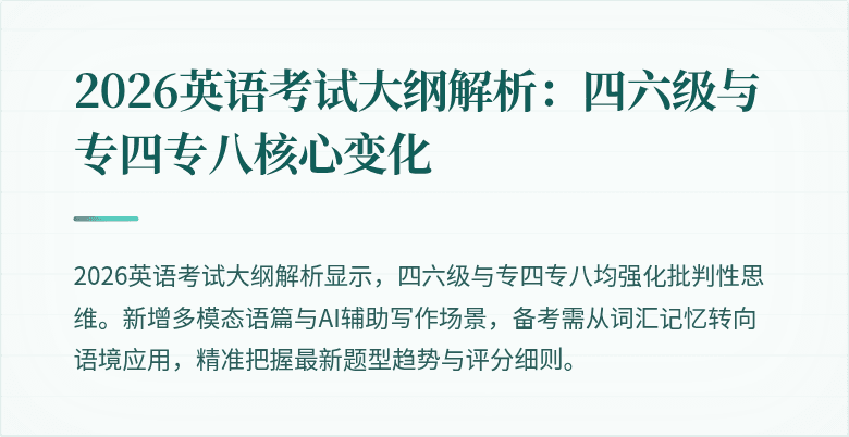 2026英语考试大纲解析：四六级与专四专八核心变化