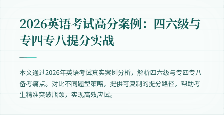 2026英语考试高分案例:四六级与专四专八提分实战