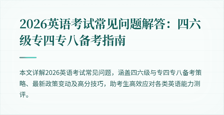 2026英语考试常见问题解答:四六级专四专八备考指南