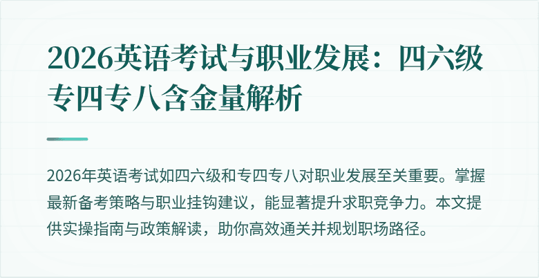 2026英语考试与职业发展:四六级专四专八含金量解析