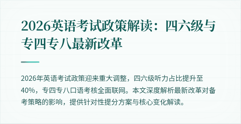 2026英语考试政策解读:四六级与专四专八最新改革